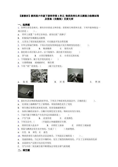 【新教材】教科版六年级下册科学第4单元 物质的变化单元测能力检测试卷及答案(完整版)百度文库