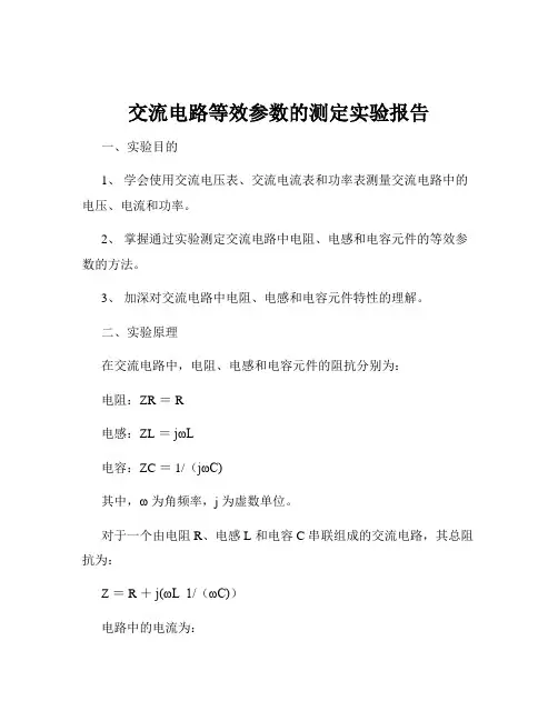 交流电路等效参数的测定实验报告