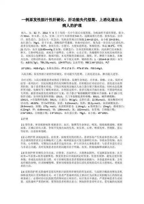 一例原发性胆汁性肝硬化、肝功能失代偿期、上消化道出血病人的护理