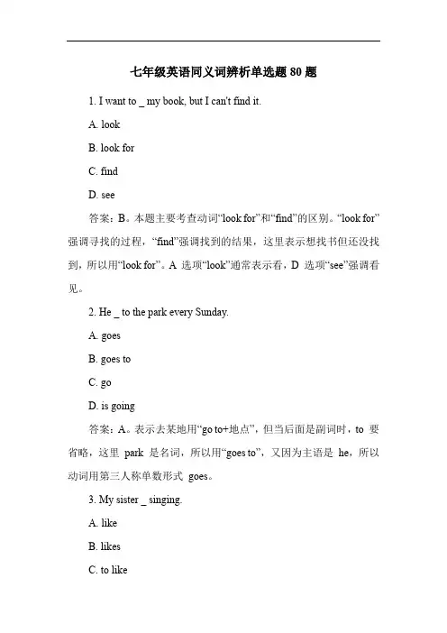 七年级英语同义词辨析单选题80题