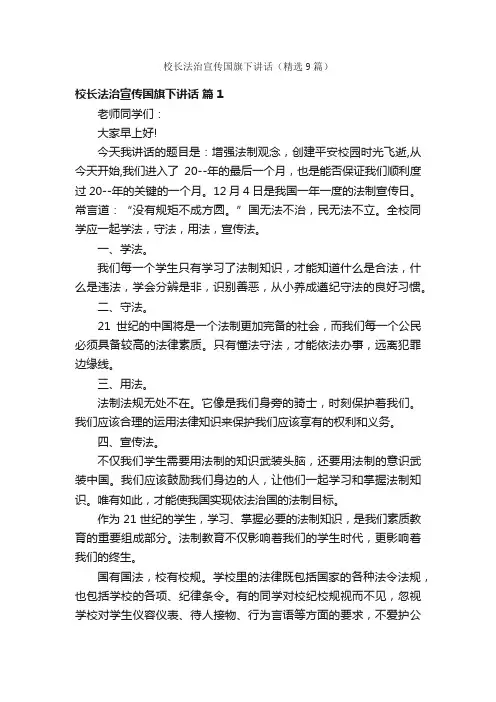 校长法治宣传国旗下讲话（精选9篇）