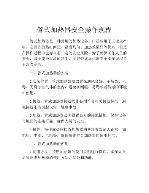 管式加热器安全操作规程