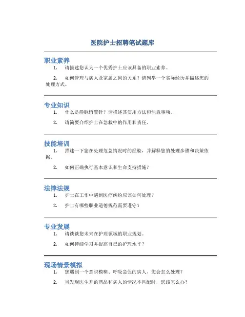 医院护士招聘笔试题库