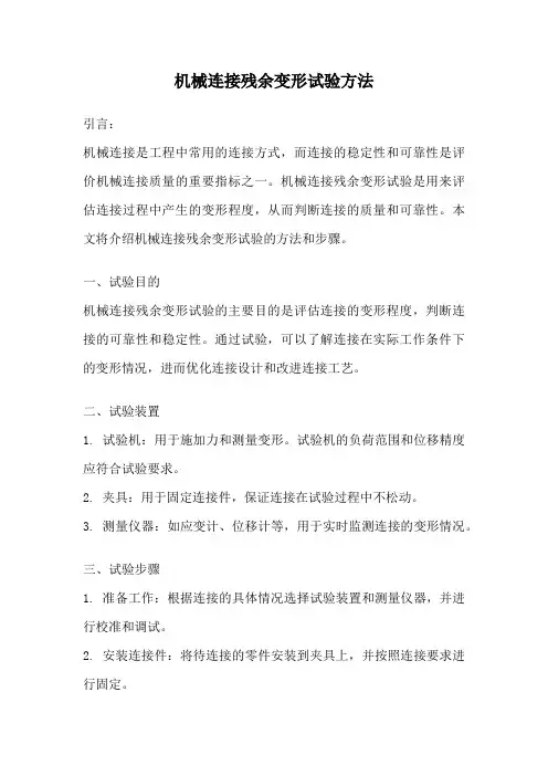 机械连接残余变形试验方法