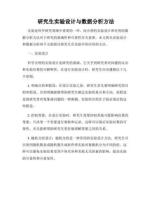 研究生实验设计与数据分析方法