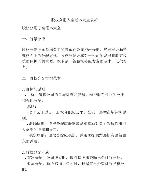 股权分配方案范本大全最新