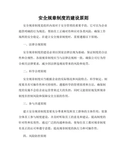 安全规章制度的建设原则