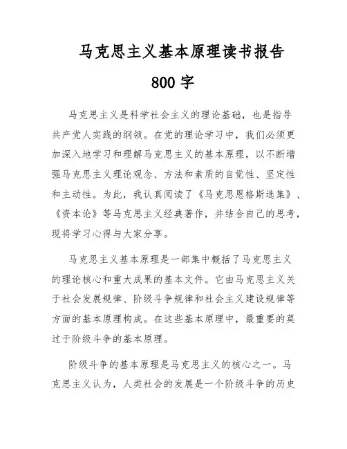 马克思主义基本原理读书报告800字