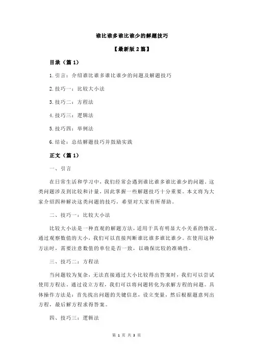 谁比谁多谁比谁少的解题技巧