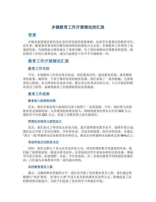 乡镇教育工作开展情况的汇报