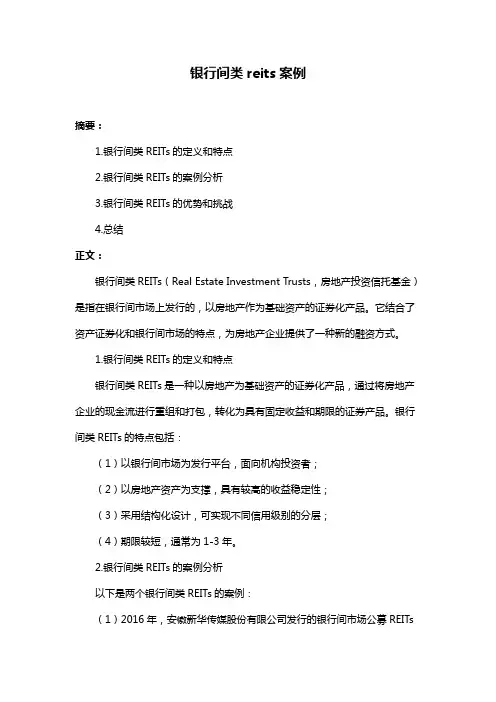 银行间类reits案例