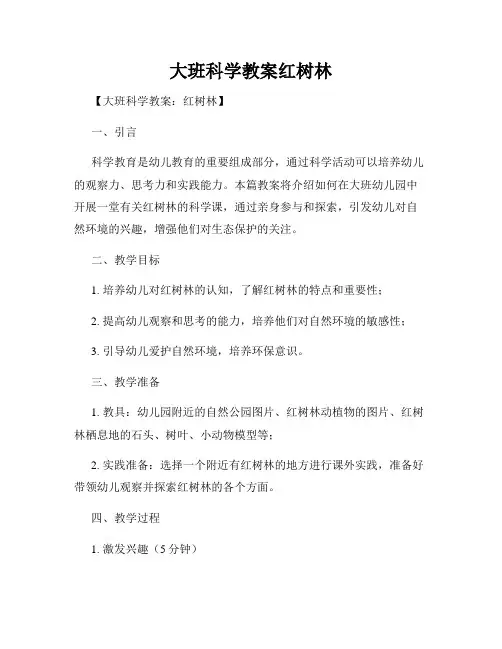 大班科学教案红树林