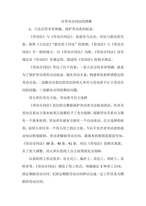 对劳动合同法的理解