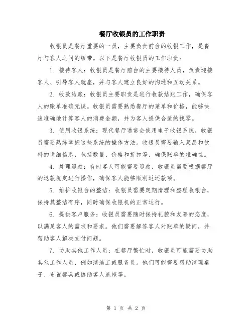 餐厅收银员的工作职责