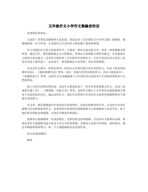 五年级作文小学作文集编者的话