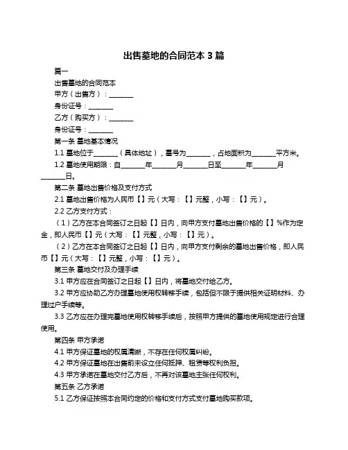 出售墓地的合同范本3篇