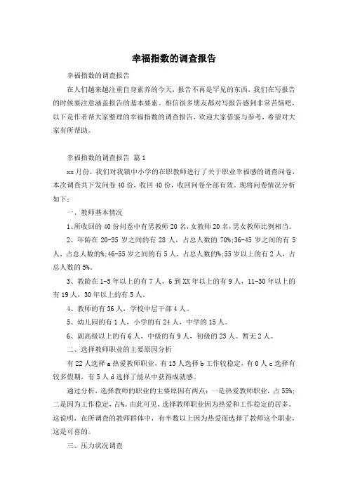 幸福指数的调查报告