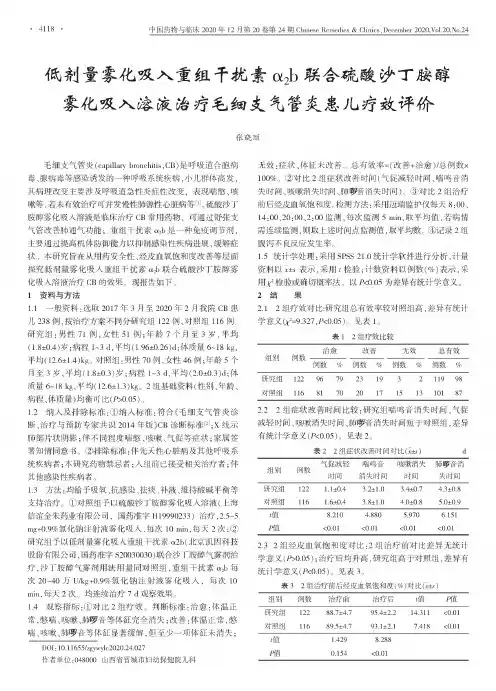 低剂量雾化吸入重组干扰素α2b联合硫酸沙丁胺醇雾化吸入溶液治疗毛细支气管炎患儿疗效评价