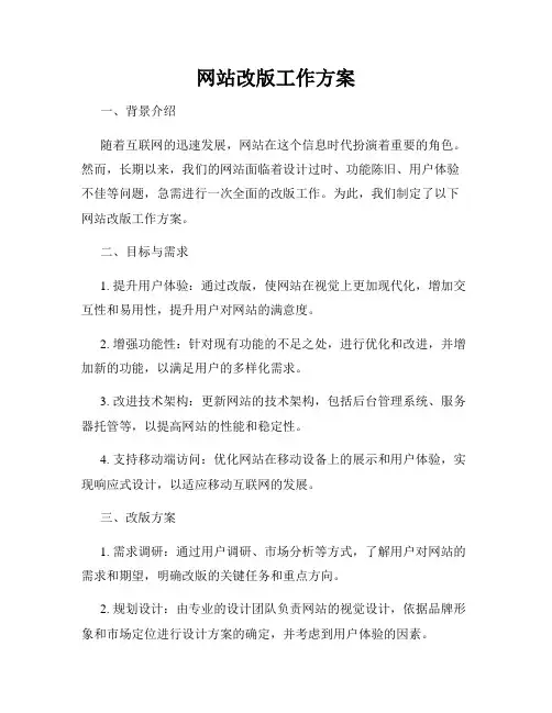 网站改版工作方案