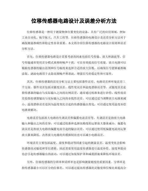 位移传感器电路设计及误差分析方法