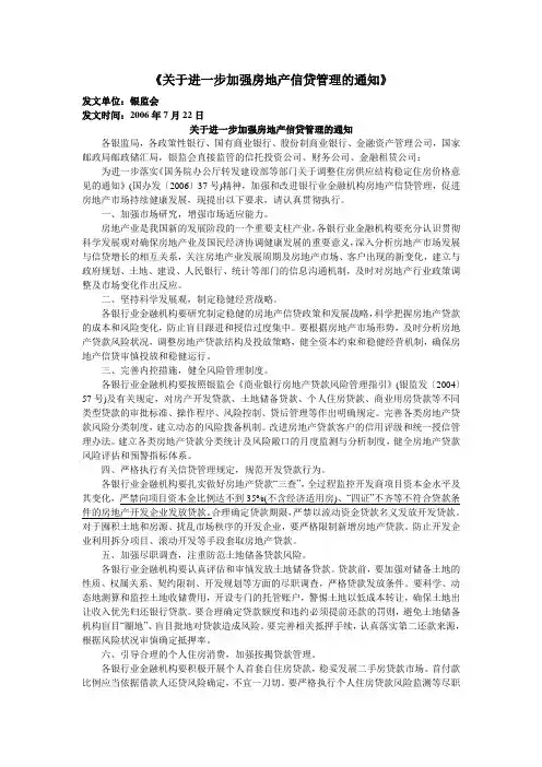 (房地产管理)关于进一步加强房地产信贷管理的通知