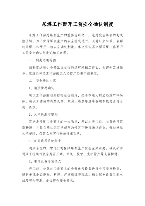 采煤工作面开工前安全确认制度