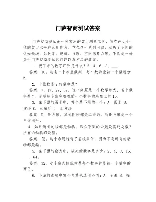 门萨智商测试答案