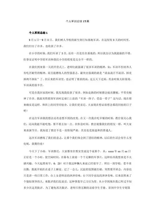 个人军训总结15篇
