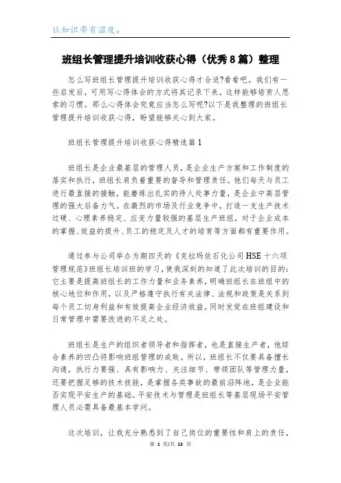 班组长管理提升培训收获心得(优秀8篇)整理