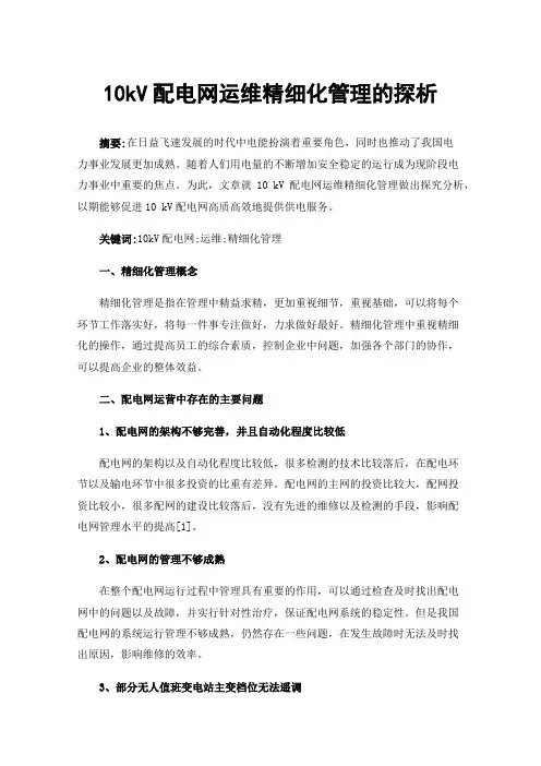 10kV配电网运维精细化管理的探析