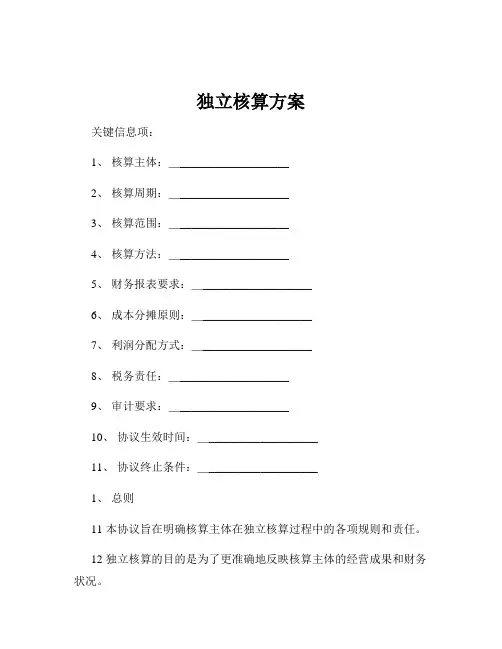 独立核算方案
