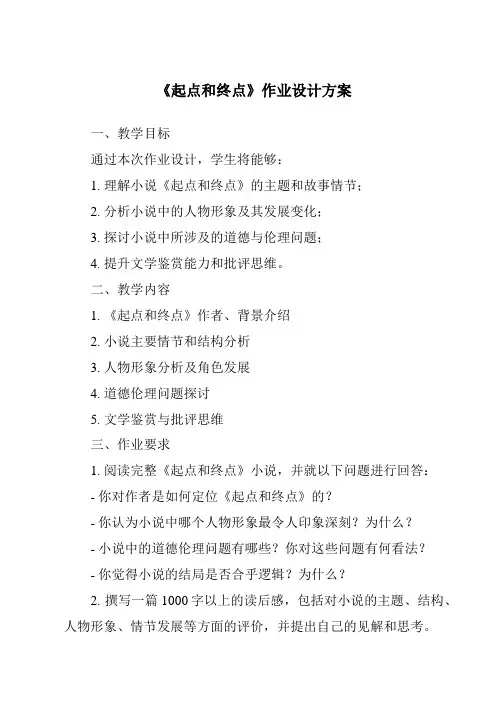 《起点和终点》作业设计方案