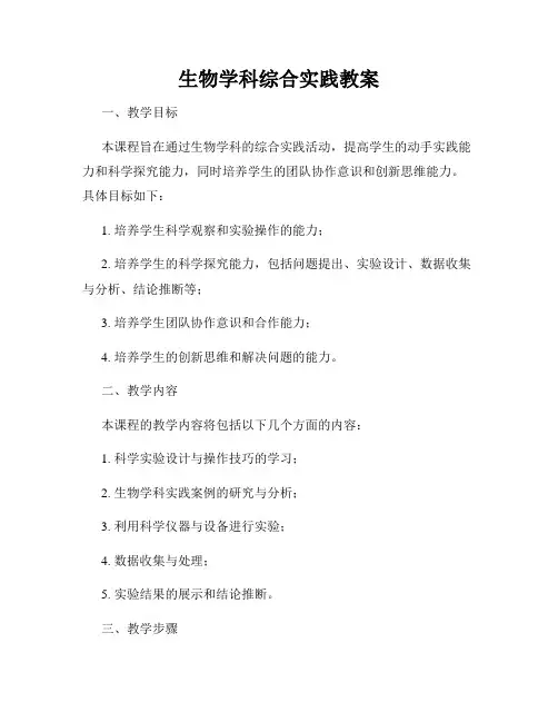 生物学科综合实践教案