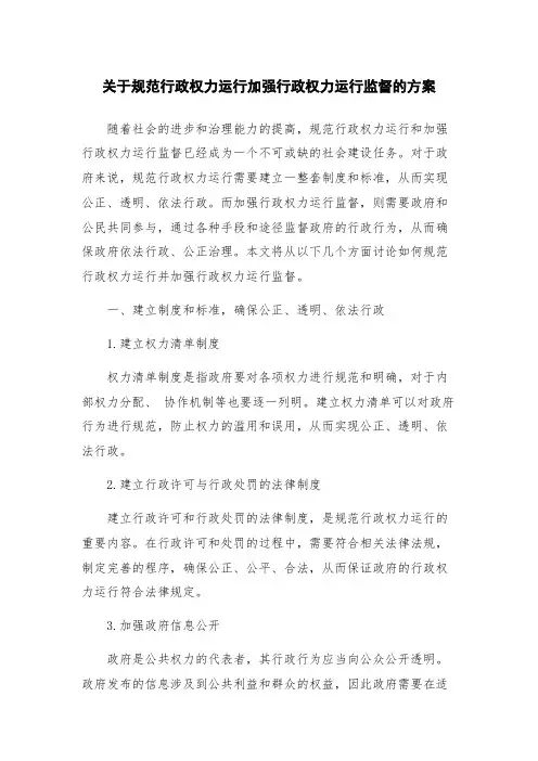 关于规范行政权力运行加强行政权力运行监督的方案