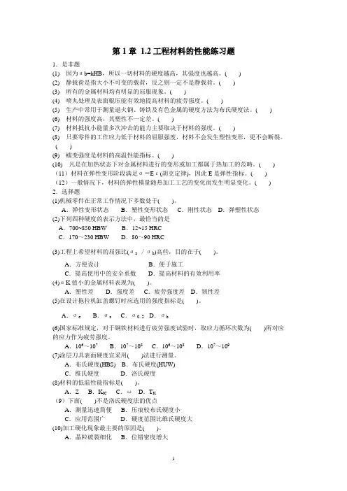 第1章 1.2工程材料的性能练习题