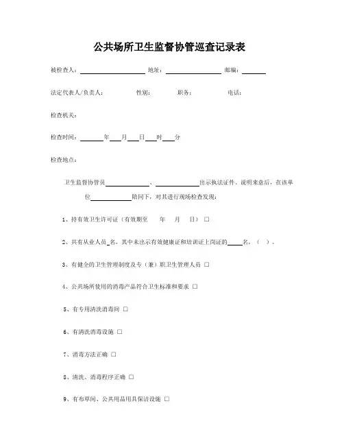 卫生监督协管巡查记录表