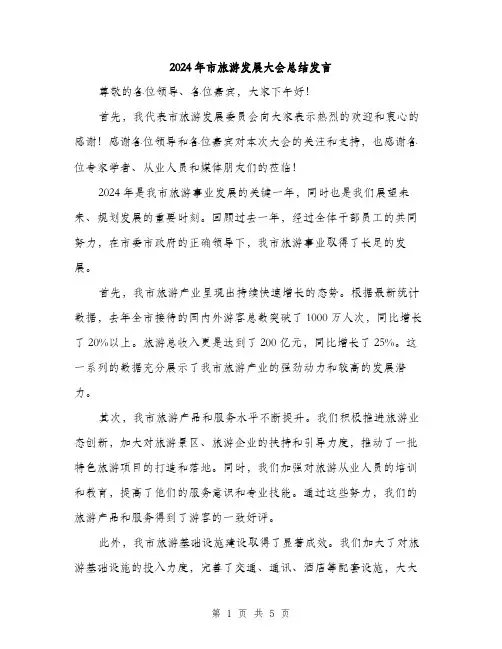2024年市旅游发展大会总结发言(2篇)