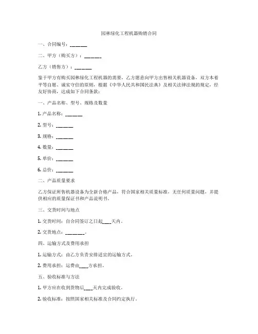 园林绿化工程机器购销合同