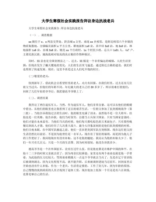 大学生寒假社会实践报告拜访身边抗战老兵
