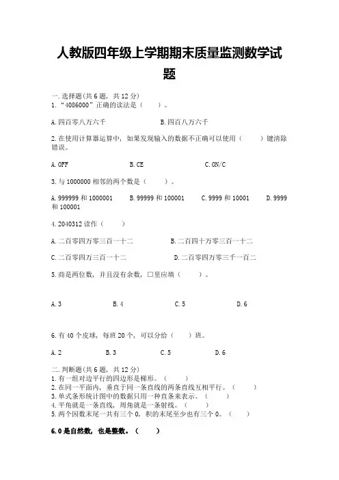 人教版四年级上学期期末质量监测数学试题附参考答案【实用】