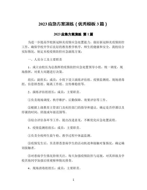 2023应急方案演练(优秀模板3篇)