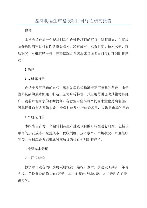 塑料制品生产建设项目可行性研究报告