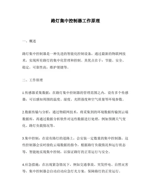 路灯集中控制器工作原理