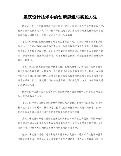 建筑设计技术中的创新思维与实践方法