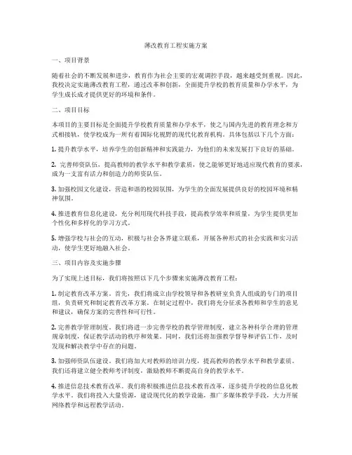 薄改教育工程实施方案
