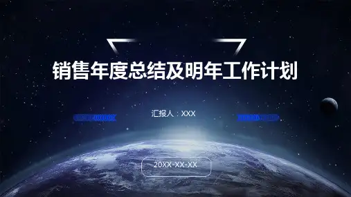 销售年度总结及明年工作计划ppt