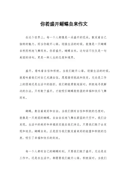 你若盛开蝴蝶自来作文