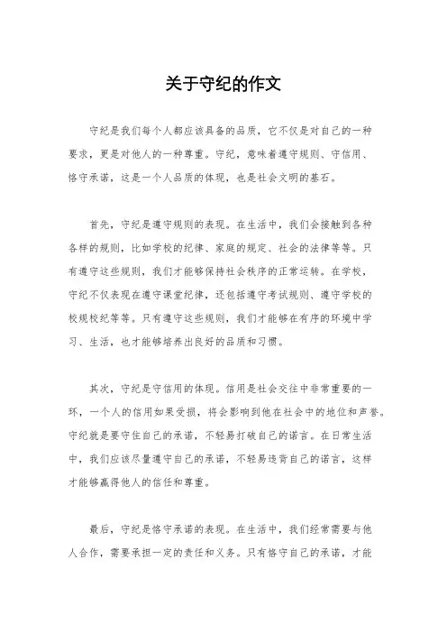 关于守纪的作文
