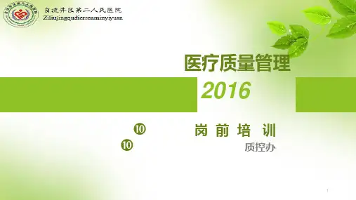 医疗质量与安全--新员工岗前培训PPT课件
