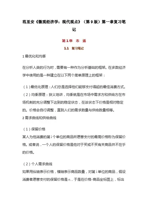 范里安《微观经济学：现代观点》(第9版)笔记和课后习题详解
